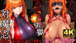 【中出し】 対魔忍神村〇花アクメ地獄 【d_558078】