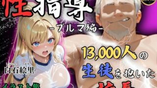 【中出し】 【4Kイラスト】1万3000人の生徒を抱いた校長による白石絵里への性指導（ブルマ編） 【d_558457】