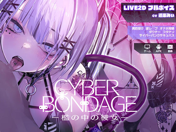 【中出し】 CyberBondage -檻の中の彼女-【Live2Dフルボイス】 【d_559271】