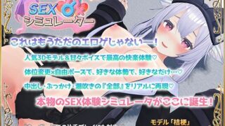 【中出し】 SEXシミュレーター 【d_559368】