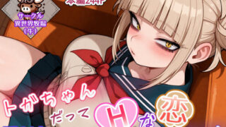 【中出し】 トガちゃんだってHな恋がしたい 【d_559424】