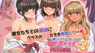 【中出し】 僕のデカちんがきっかけでイケイケ巨乳女子達とまさかの肉体関係にっ！！3〜修学旅行温泉地編〜 後編 The Motion Anime 【d_559519】