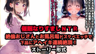 【中出し】 彼氏なりすまし寝取られセックス催●！絶倫おじさんとお風呂場ドスケベエッチで下品にアヘイキ連続絶頂！【セリフ付き:118ページ】 【d_559679】