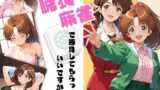 【中出し】 脱衣麻雀で勝負してもらっていいですか？Vol.11（スーパーリ〇ル麻雀）500枚 【d_559996】