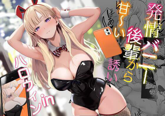 【中出し】 発情バニー後輩から甘〜い誘いinハロウィン 【d_562442】