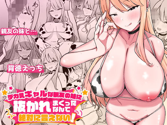 【中出し】 デカ乳ギャルな親友の妹に抜かれまくったなんて絶対に言えない！ 【d_562633】