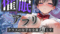 【中出し】 【催●アプリ】クラスの女子を全員堕とす〜高崎ミズキ編〜 【d_562719】