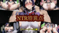 【中出し】 【F〇O】NTR特異点 【d_564381】