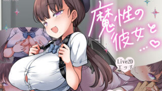 【中出し】 魔性の彼女と… 【d_564851】