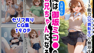 【中出し】 俺は大好きな御坂ミコ●のお兄ちゃんになる《セリフ有りCG版》〜チート能力《お兄ちゃん転生》で俺は無双する〜 【d_566084】