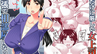 【中出し】 俺だけに厳しい女上司と出張で相部屋になった 【d_567543】