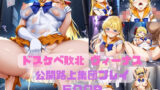 【中出し】 ドスケベ敗北ヴィーナス公開路上集団プレイ 【d_567612】