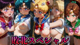 【中出し】 敗北スペシャル【美少女戦士セーラームーン】 【d_567910】