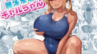 【中出し】 競泳水着ギャルちゃん 【d_568011】