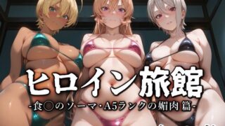 【中出し】 ヒロイン旅館 -食◯のソーマ・A5ランクの媚肉篇- 【d_568131】