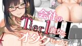 【中出し】 会社のTier1喪女とオタクセックスII 【d_568190】