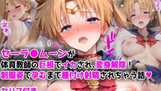 【中出し】 【漫画】セーラ●ムーンが体育教師の巨根でイカされ、変身解除！  制服姿で孕むまで種付け射精されちゃう話 【d_570183】
