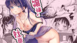 【中出し】 お嬢様と社畜さん総集編 【d_571110】