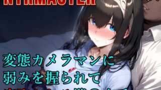 【中出し】 変態カメラマンに弱みを握られて寝取られる鷺〇文香 【d_573281】