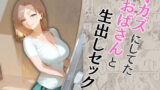 【中出し】 オカズにしてたおばさんと生出しセックス 【d_573362】