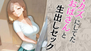 【中出し】 オカズにしてたおばさんと生出しセックス 【d_573362】