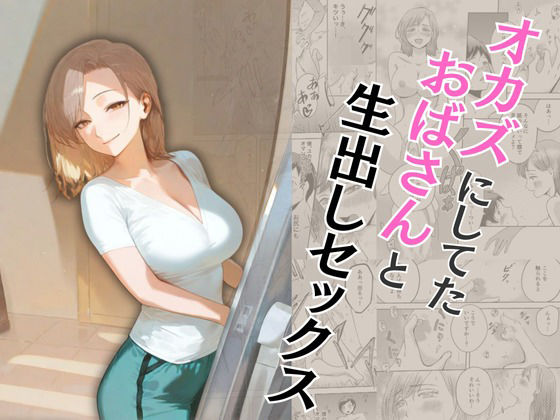 【中出し】 オカズにしてたおばさんと生出しセックス 【d_573362】