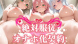 【中出し】 絶対服従 オナホ化契約 ブ○アカ編 ノ○ミ/ハ○コ/ノ○ 【d_573458】