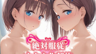 【中出し】 絶対服従 オナホ化契約 月○日のたわわ編 【d_573459】