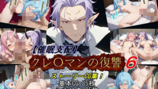 【中出し】 【催●支配】クレ○マンの復讐6 【d_573561】