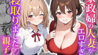 【中出し】 家政婦の人妻がエロすぎて寝取りました 〜親子編〜 【d_574092】