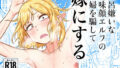 【中出し】 風呂嫌いな地味顔エルフの娼婦を騙して嫁にする 【d_574265】