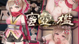 【中出し】 蜜壺の檻〜囚われくのいちの献上録〜 【d_574672】