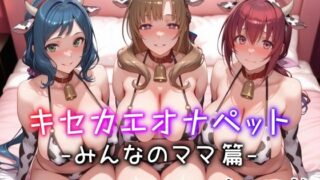 【中出し】 キセカエオナペット -みんなのママ篇- 【d_574682】