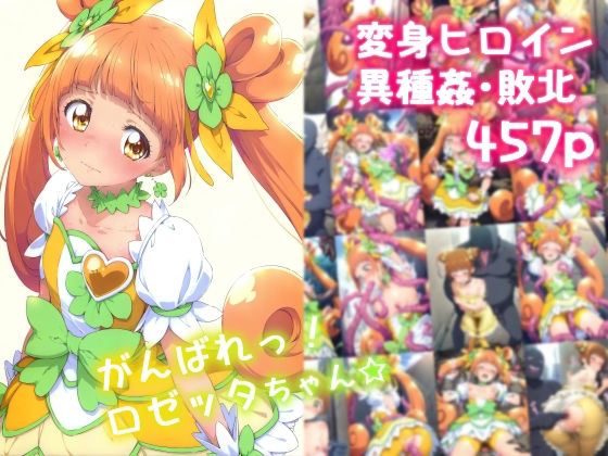 【中出し】 がんばれ！ロゼッタちゃん☆ 【d_577206】
