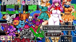 【中出し】 パロゴンクエスト -トロの勇者と運命の花嫁- Ver1.03 【d_029783】