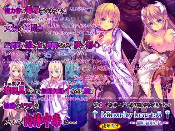 【中出し】 Minority hearts6〜催●寝取られ〜 【d_050985】