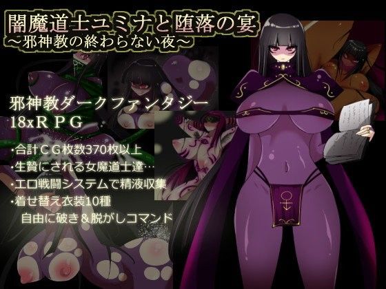 【中出し】 闇魔道士ユミナと堕落の宴〜邪神教の終わらない夜〜 【d_080440】