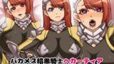【中出し】 バカメス暗黒騎士ヘカーティア〜きさまのチ○ポごとき乗り越えてみせよう〜 【d_104865】