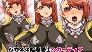 【中出し】 バカメス暗黒騎士ヘカーティア〜きさまのチ○ポごとき乗り越えてみせよう〜 【d_104865】