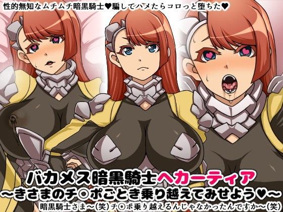 【中出し】 バカメス暗黒騎士ヘカーティア〜きさまのチ○ポごとき乗り越えてみせよう〜 【d_104865】