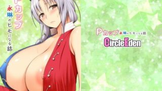 【中出し】 Pカップ永琳のヒモになる話 【d_114710】