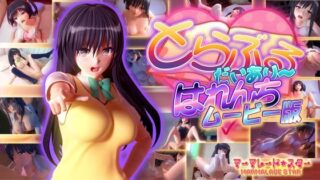 【中出し】 とらぶるだいあり〜・はれんち ムービー版 【d_122380】