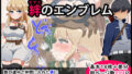【中出し】 絆のエンブレム 【d_139719】