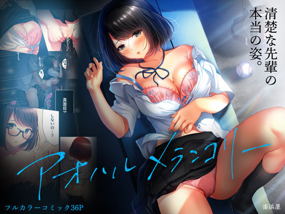 【中出し】 アオハルメランコリー 【d_155777】