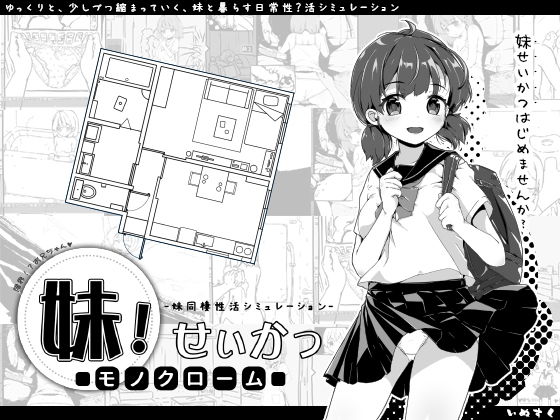 【中出し】 妹！せいかつ〜モノクローム〜 【d_157912】