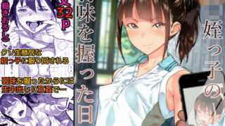 【中出し】 J〇姪っ子の弱味を握った日 【d_159171】