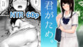 【中出し】 君がため。 【d_165091】