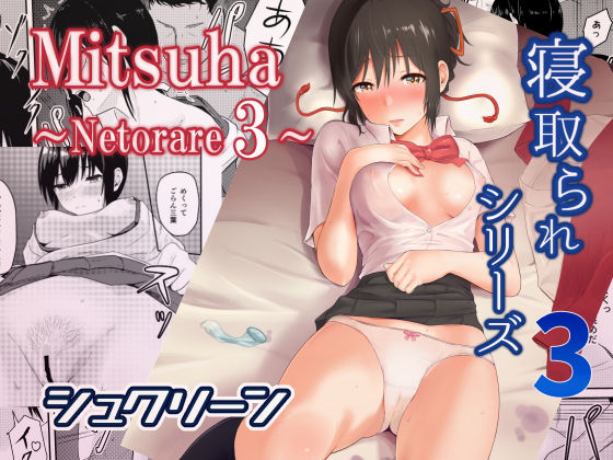 【中出し】 Mitsuha〜Netorare 3〜 【d_167069】