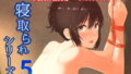 【中出し】 Mitsuha〜Netorare 5〜 【d_167977】