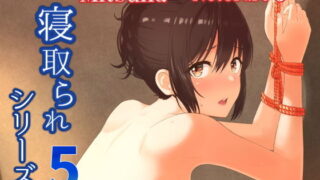 【中出し】 Mitsuha〜Netorare 5〜 【d_167977】